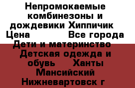 Непромокаемые комбинезоны и дождевики Хиппичик › Цена ­ 1 810 - Все города Дети и материнство » Детская одежда и обувь   . Ханты-Мансийский,Нижневартовск г.